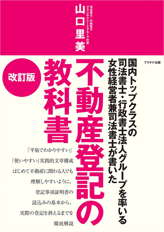 Revised Edition: A Textbook on Real Estate Registration in Japan