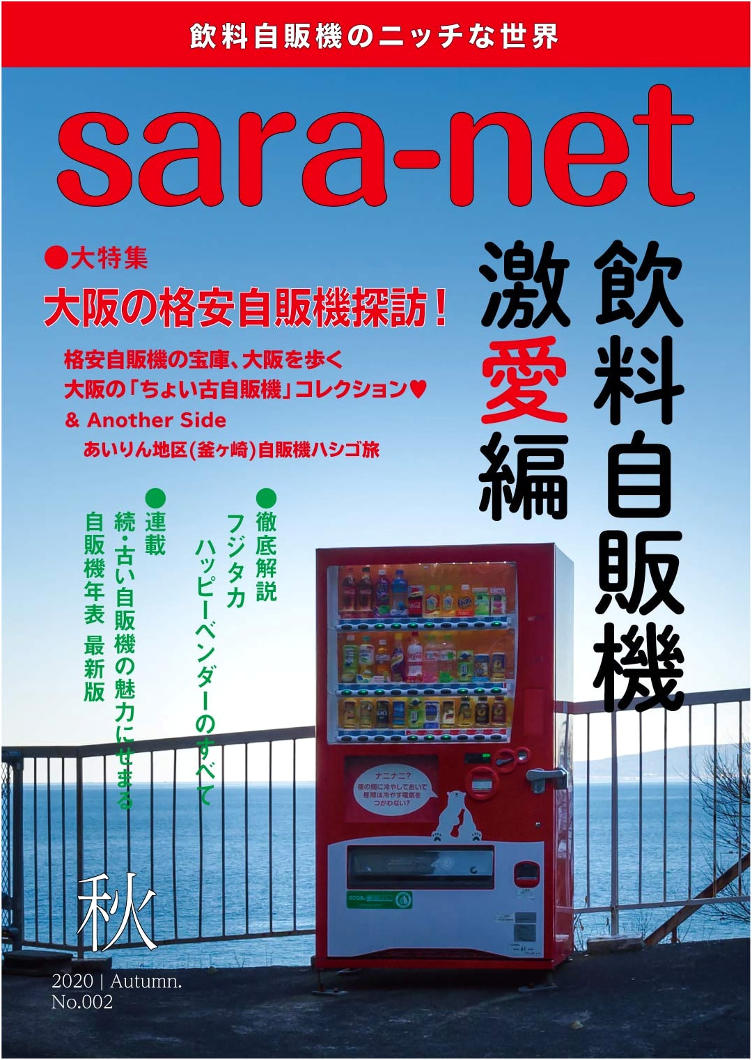 Sara-net No.002: Deep Love for Vending Machines