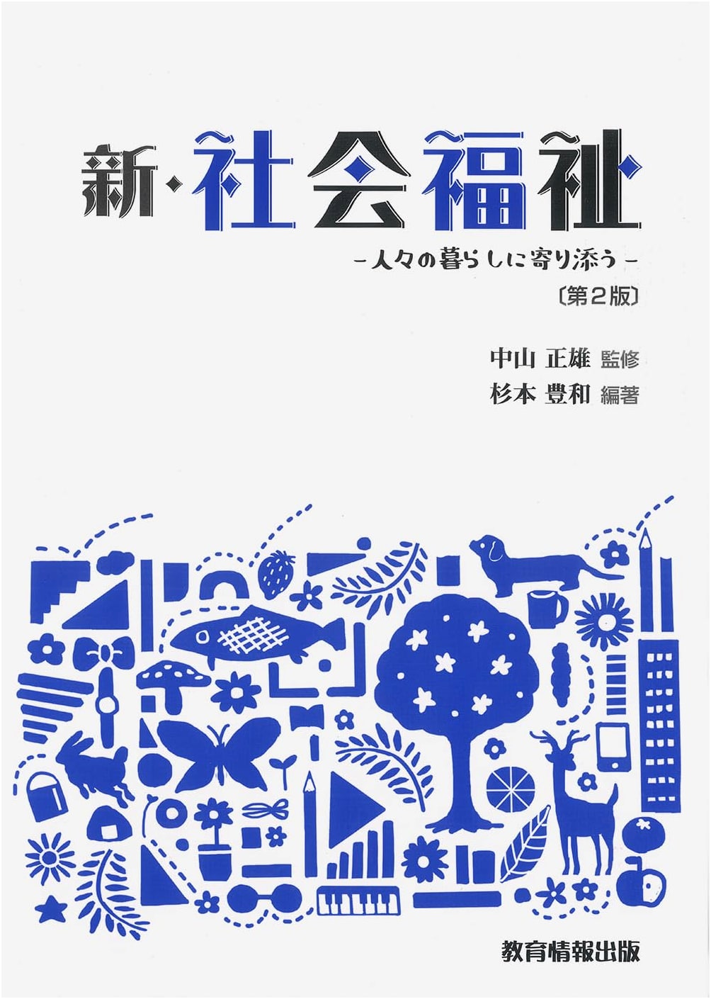 New Social Welfare (2nd Ed.) - Supporting People's Lives