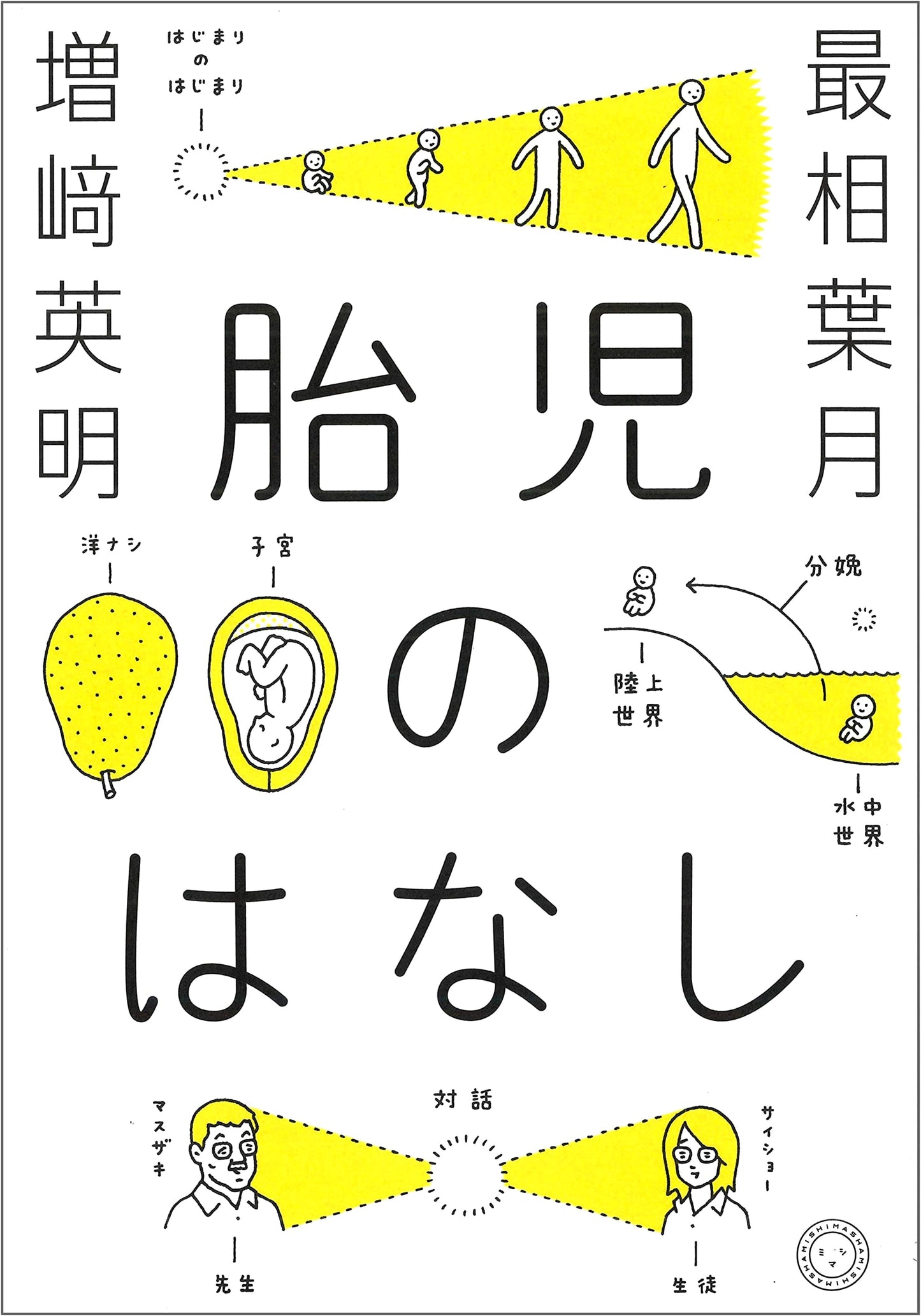 A Story of the Fetus by Hazuki Saisho