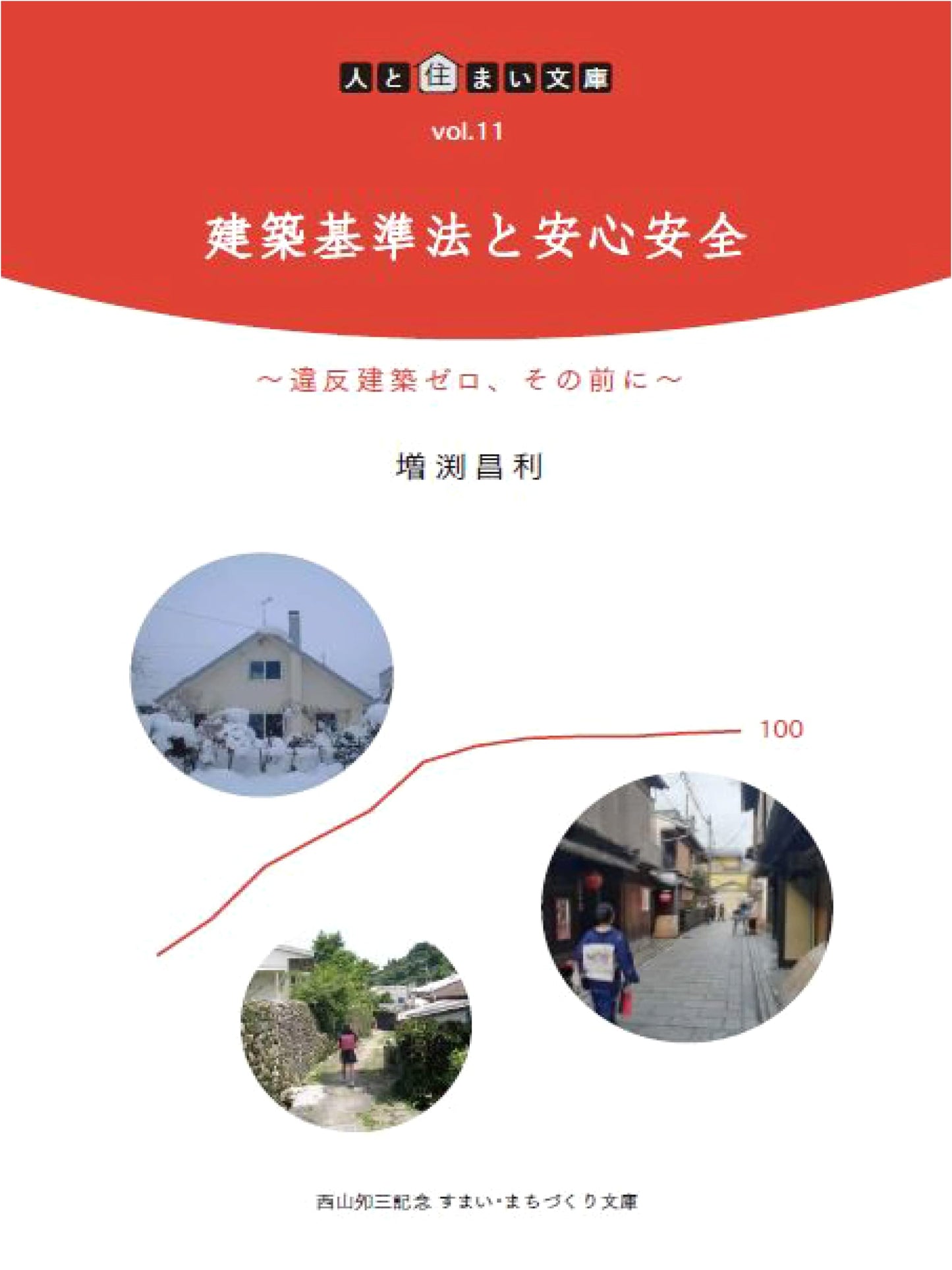 Japan's Building Standards Act and Safety: Before Zero Illegal Construction (People and Housing Library Vol. 11)