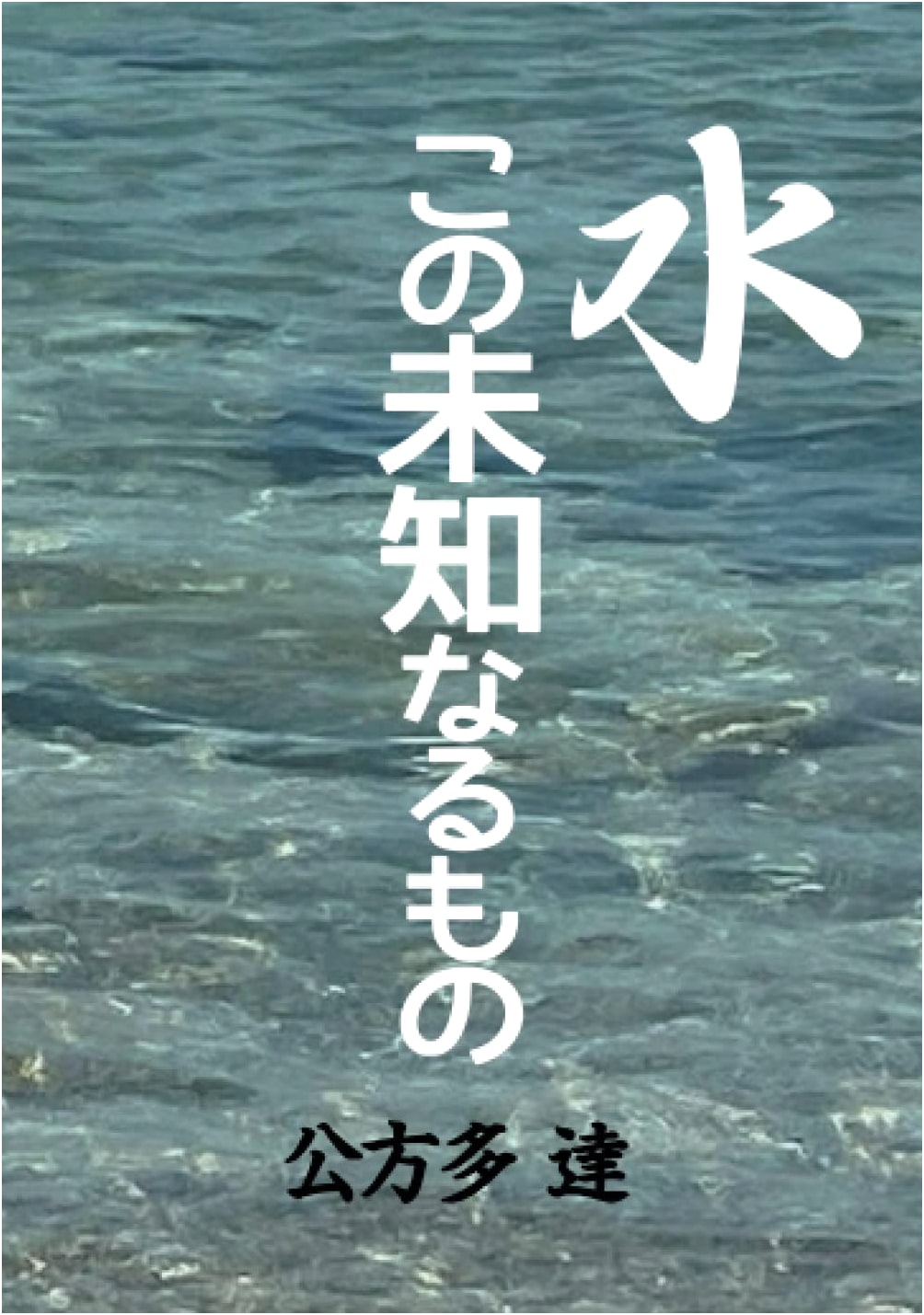 Water: This Unknown Thing