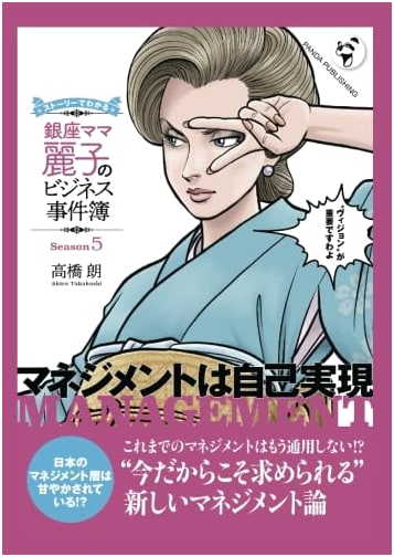 Ginza Mama Reiko's Business Case Files, Vol. 5: Management is Self-Realization