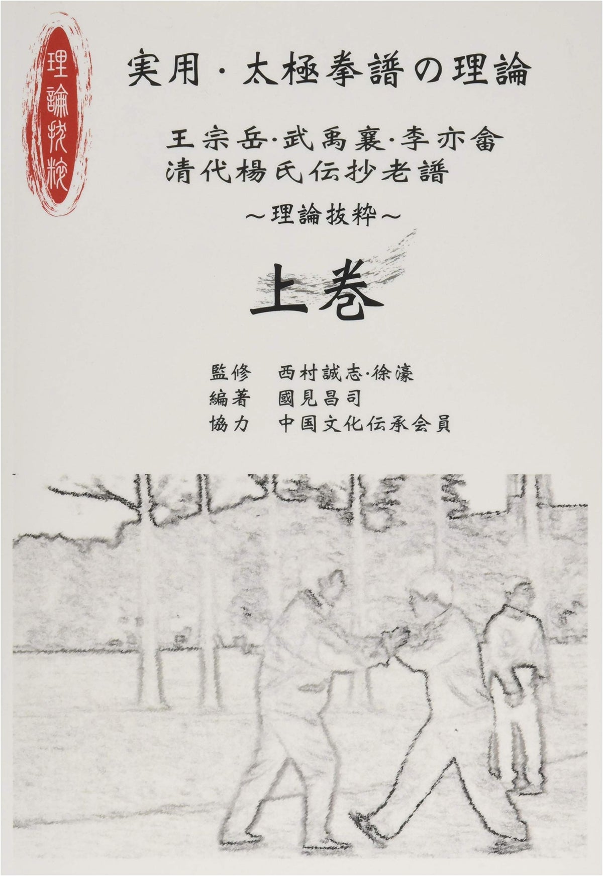 Practical Tai Chi Chuan Manual: Theoretical Excerpts - Volume 1
