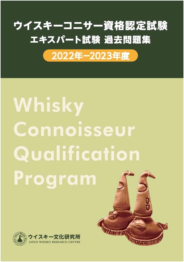 Whisky Connoisseur Certification Exam: Expert Level Past Questions 2022-2023