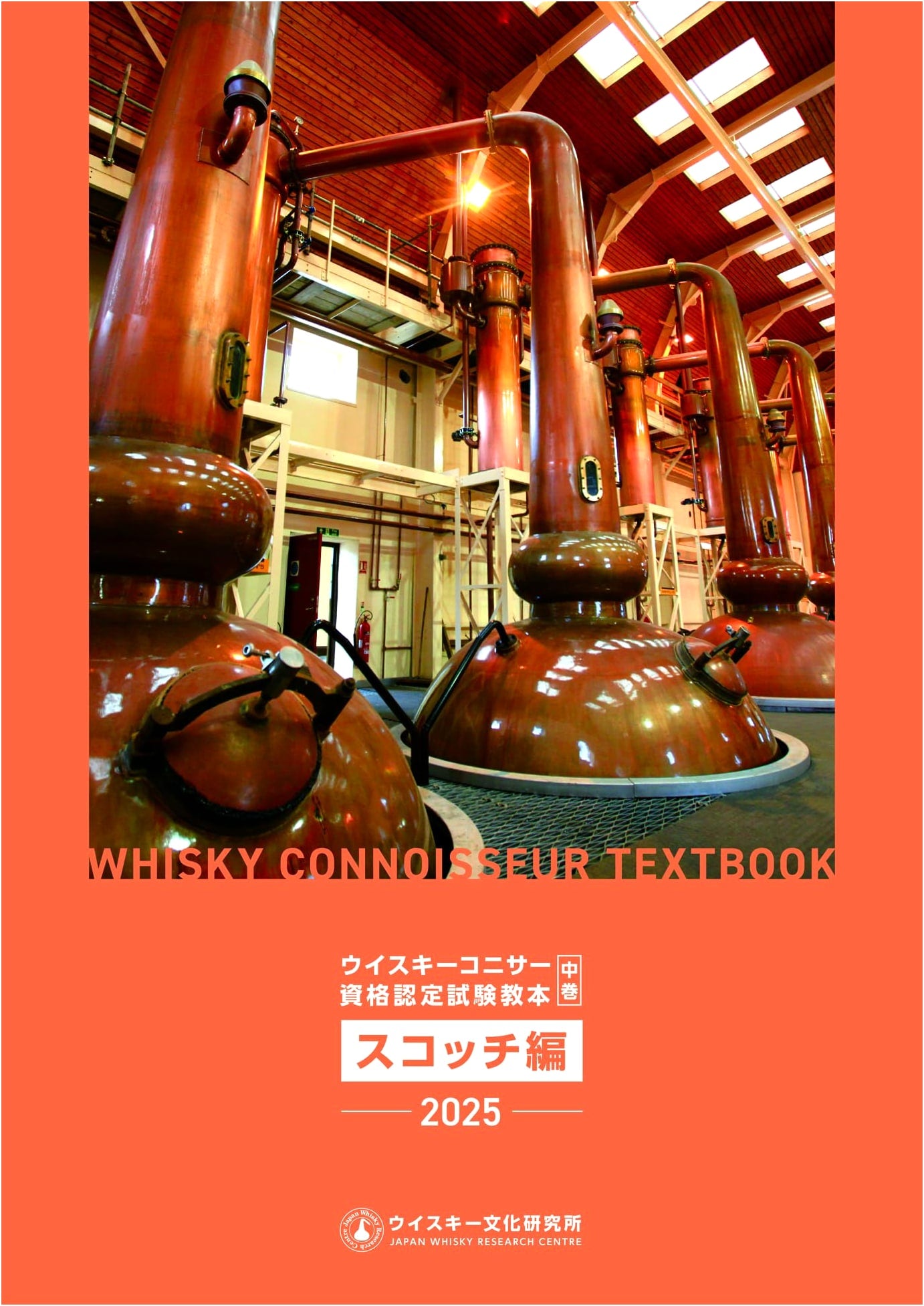 Whisky Connoisseur Certification Exam Textbook 2025: Mid-Volume