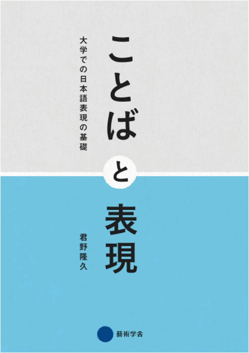 Words and Expression: Foundations of Japanese Expression at University by Takahisa Kimino