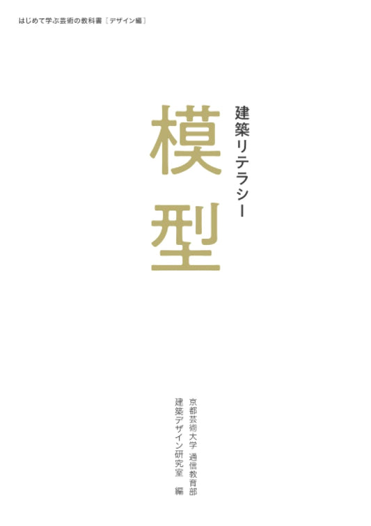 Architectural Literacy: Models by Takayuki Banba (Design Textbook)