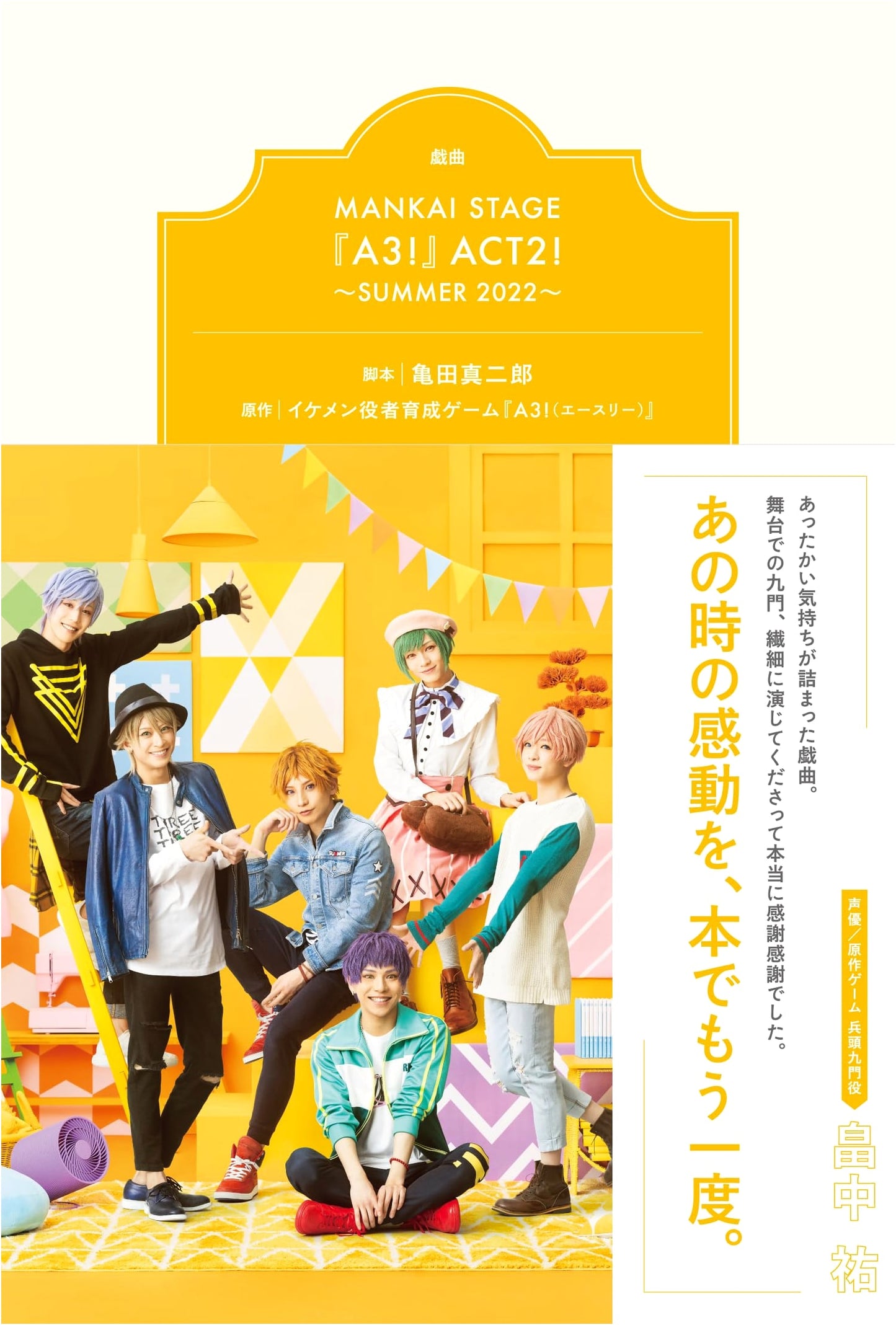MANKAI STAGE A3! ACT2! ~SUMMER 2022~ Theatrical Play Script