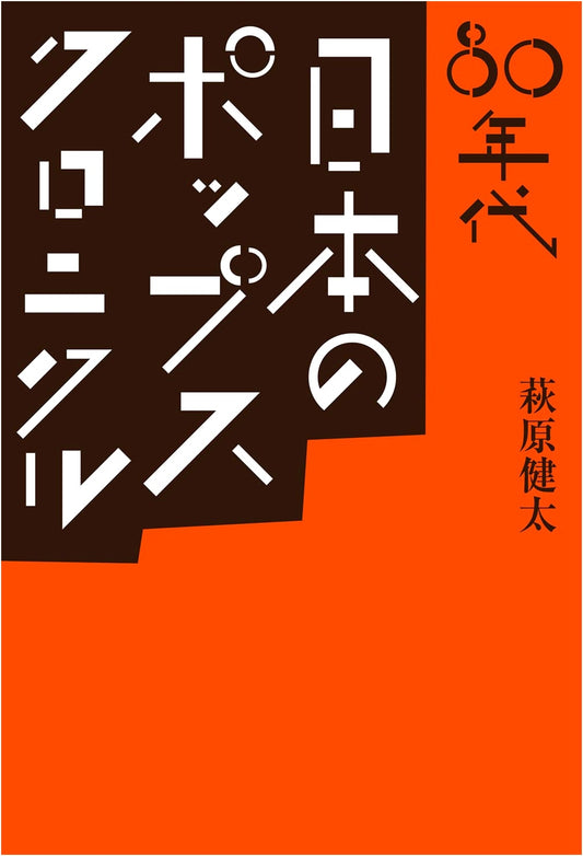 1980s Japanese Pop Music Chronicle (ele-king books)