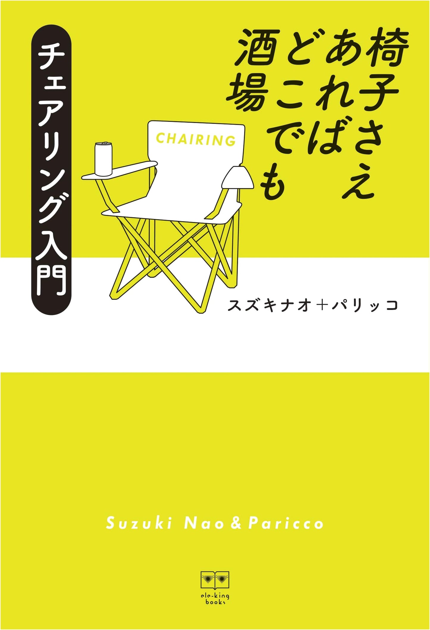 Anywhere's a Bar with Just a Chair: An Introduction to Chairing (Ele-king Books)