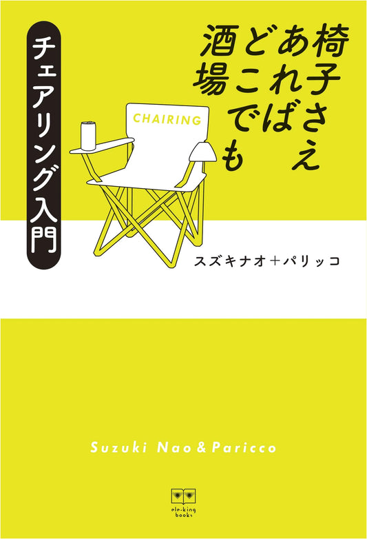 Anywhere's a Bar with Just a Chair: An Introduction to Chairing (Ele-king Books)