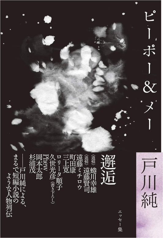 Jun Togawa Essay Collection: People & Me (ele-king books)