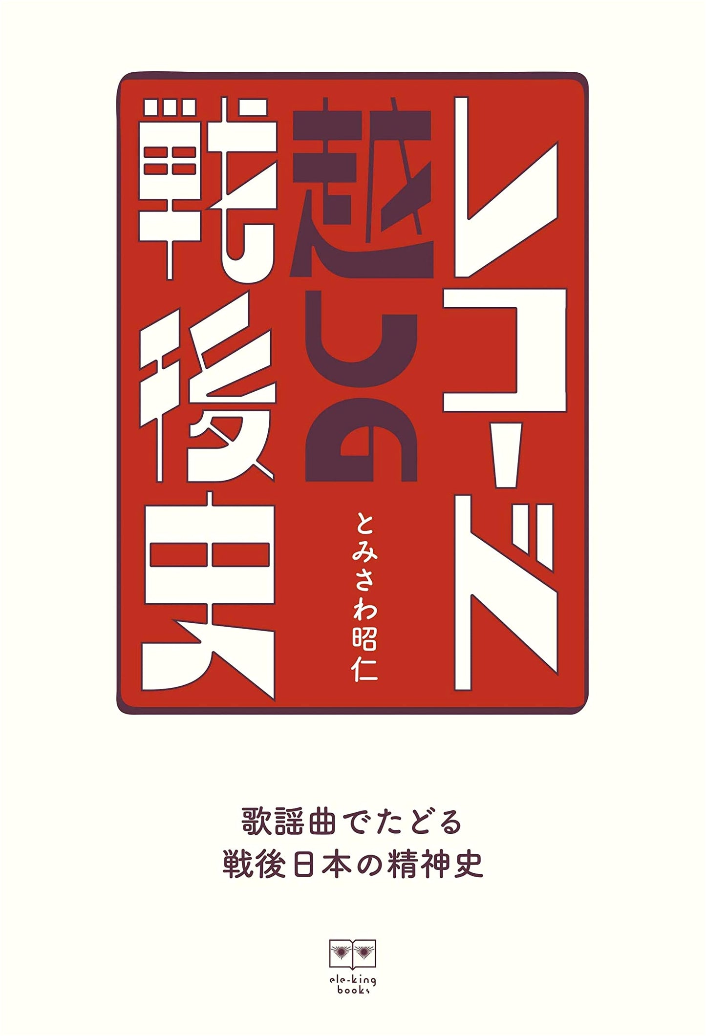 Japan's Post-War Spiritual History: Traced Through Kayōkyoku Music (ele-king books)