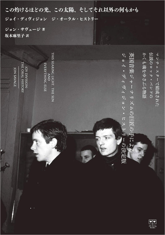 Joy Division: The Oral History - A Blazing Light, A Sun, & All Else