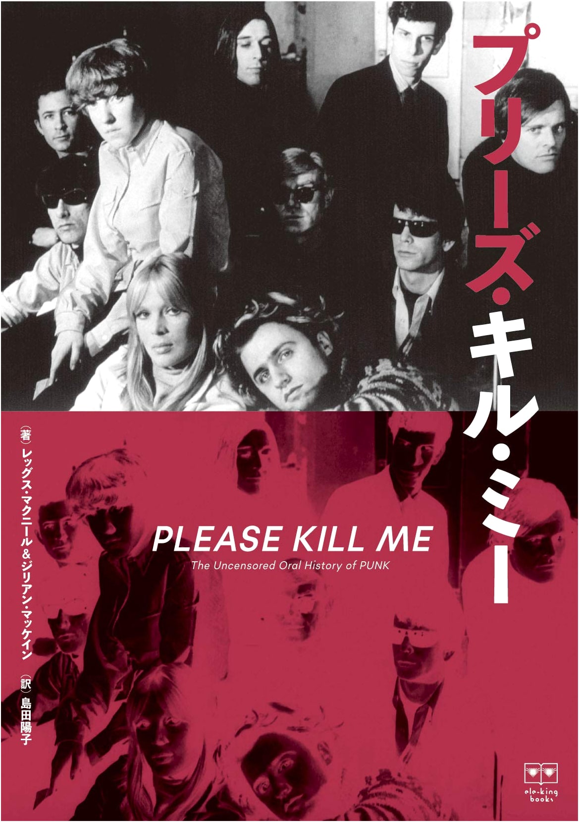 Please Kill Me: An Uncensored Oral History of American Punk (ele-king books)