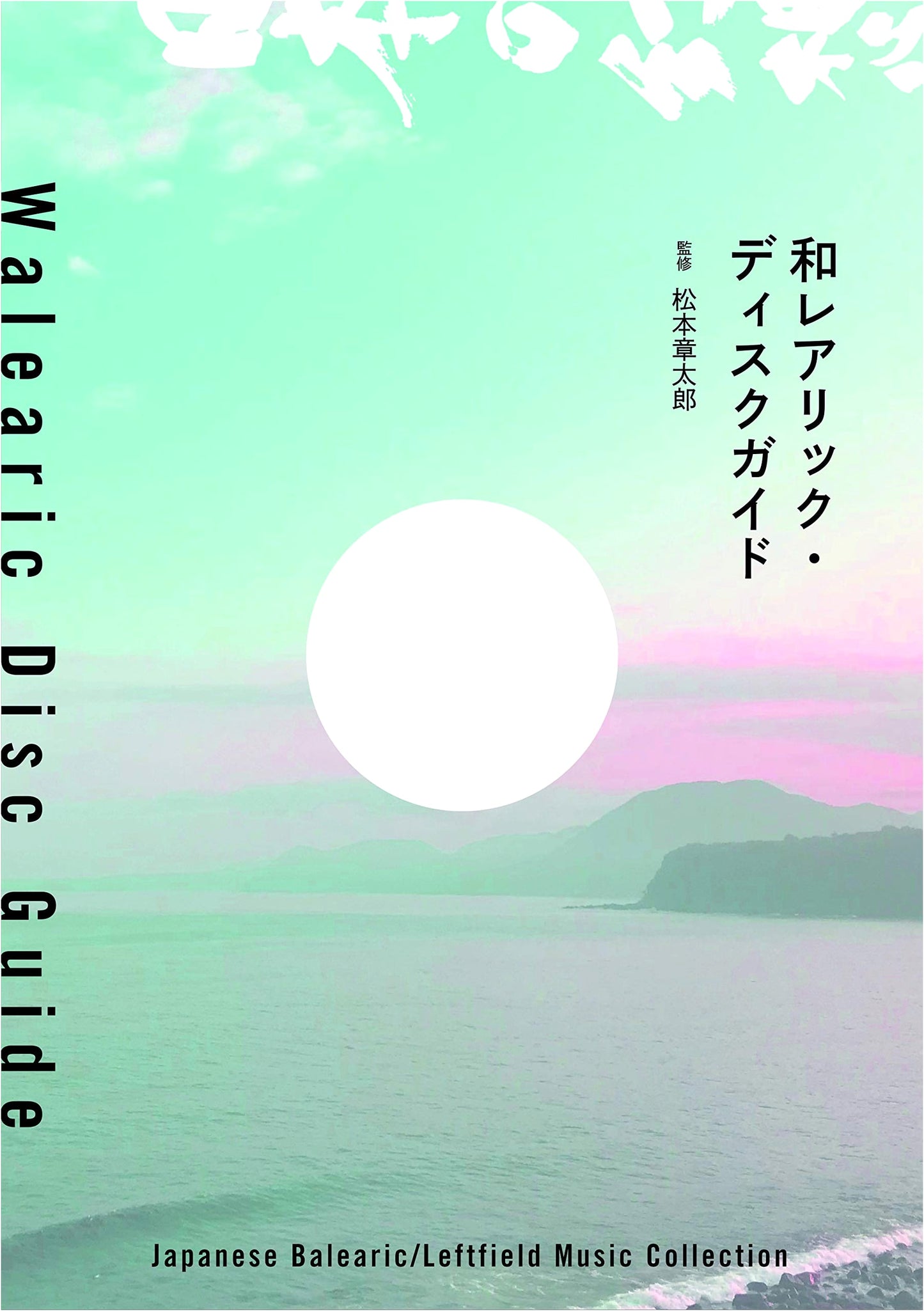 Japanese Balearic Disc Guide (ele-king books)