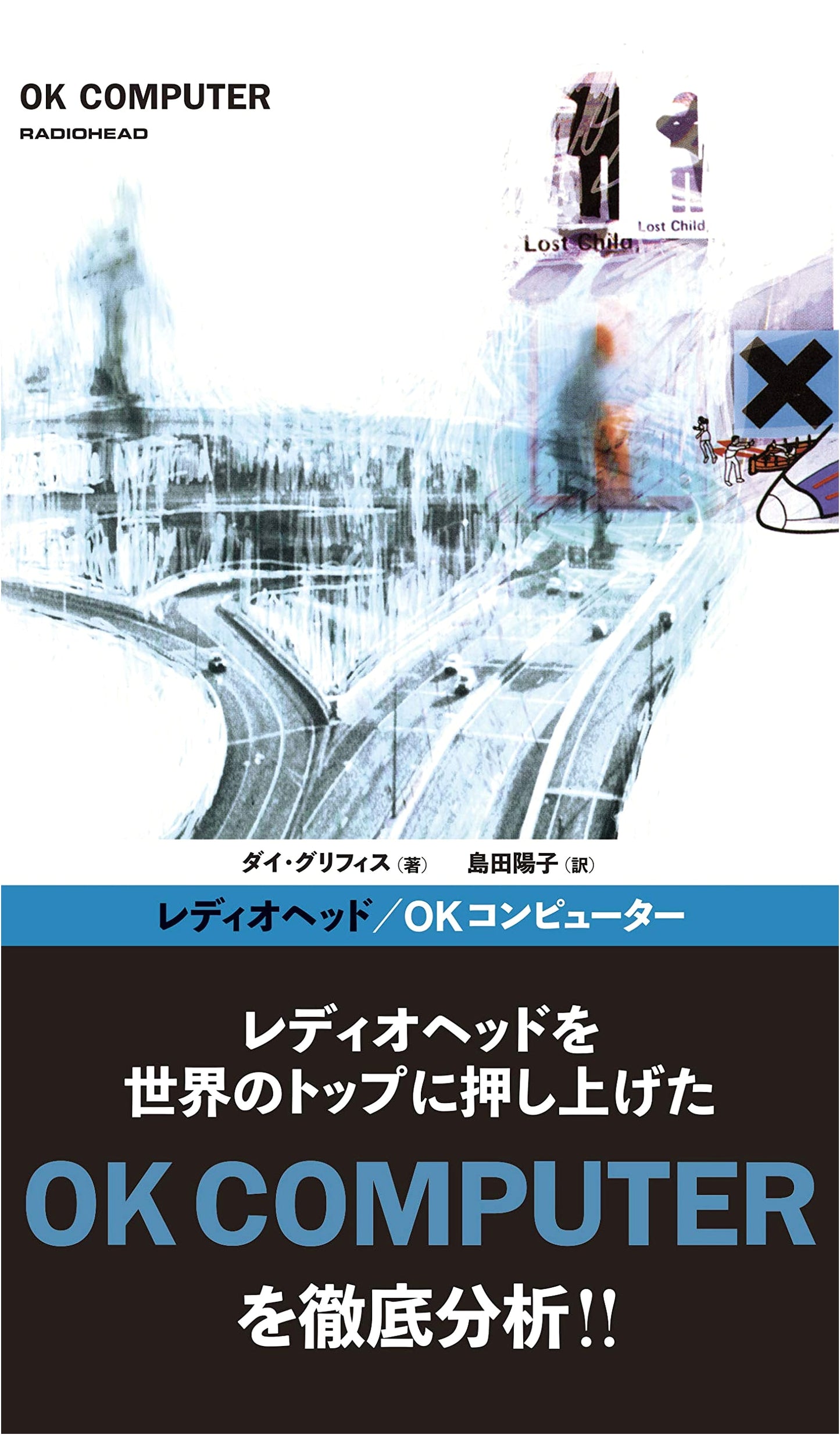 Radiohead / OK Computer (ele-king books)
