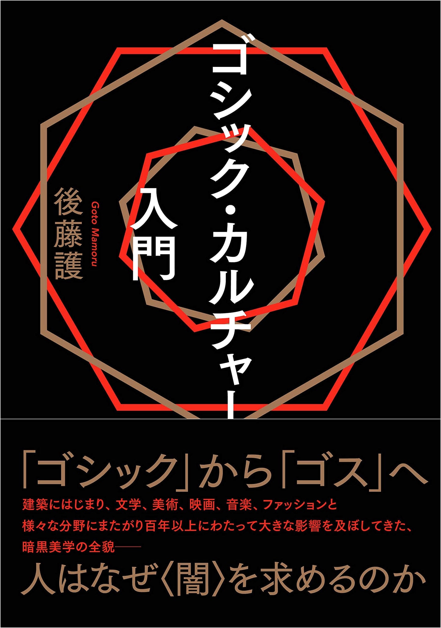 Introduction to Gothic Culture (ele-king books)