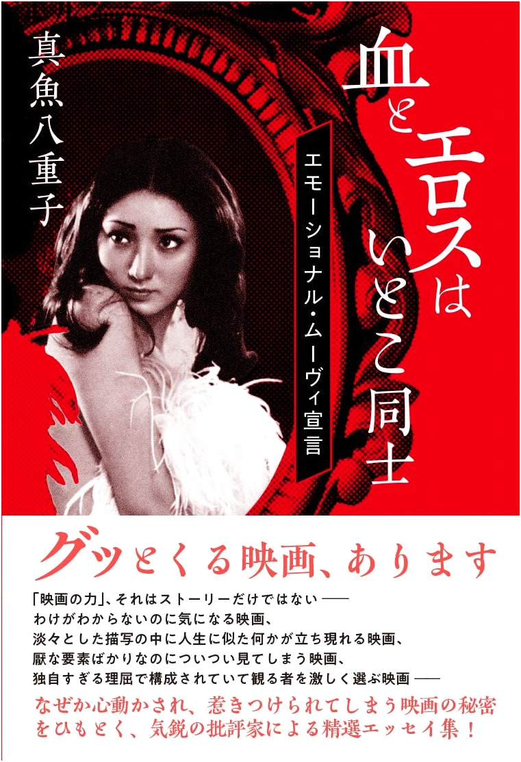 Blood and Eros: An Emotional Movie Manifesto by Yao Yaeko Mano