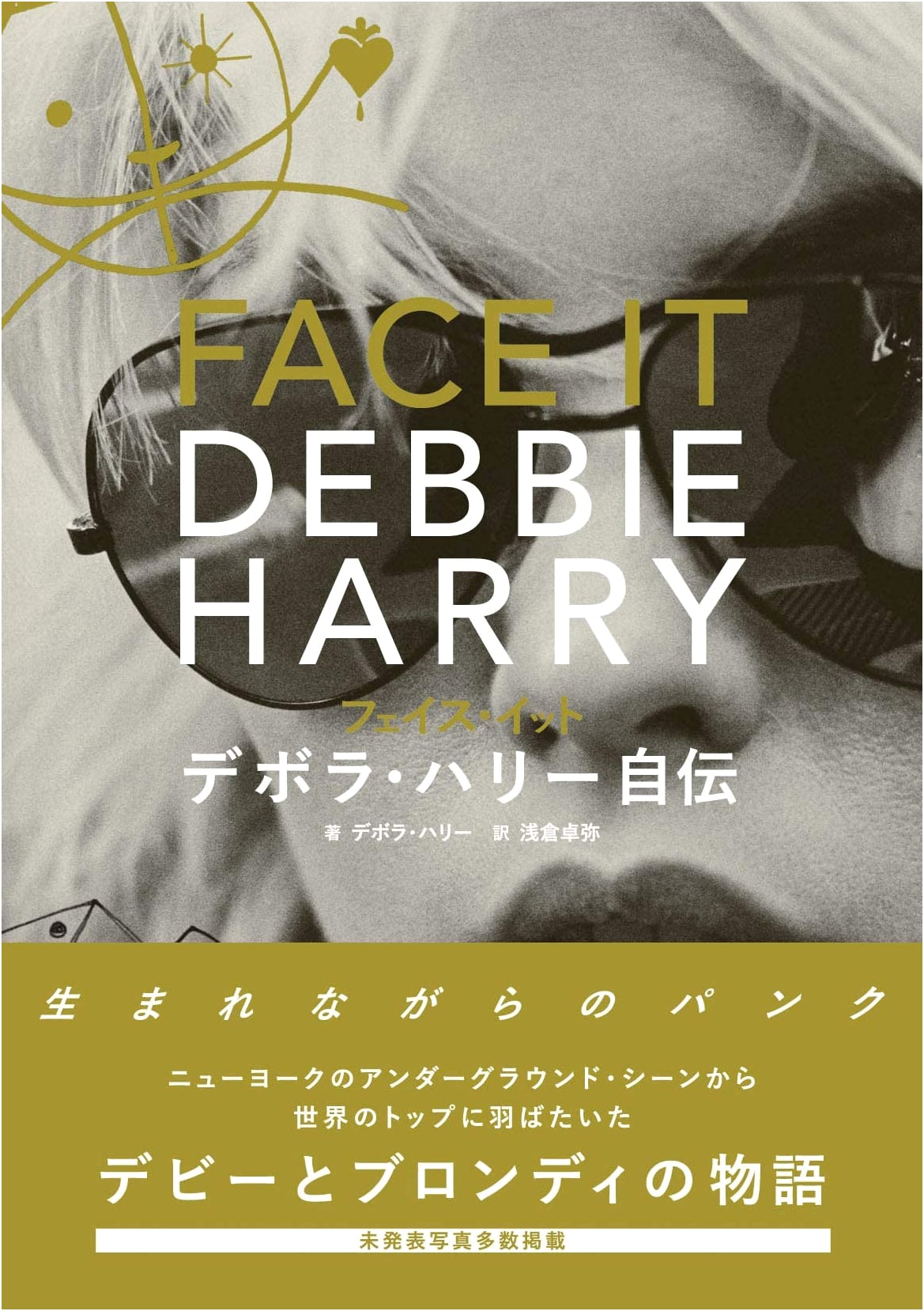 Face It: Deborah Harry's Autobiography (ele-king books)