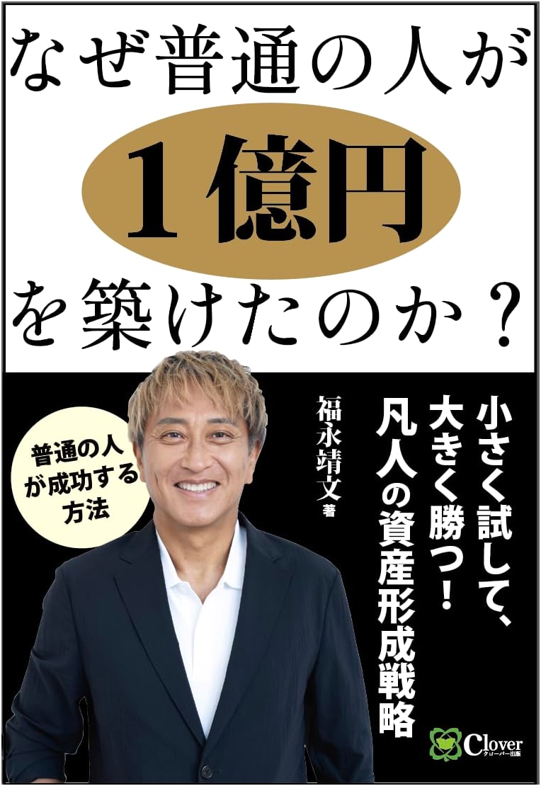 Why Ordinary People Were Able to Build 100 Million Yen Fortunes