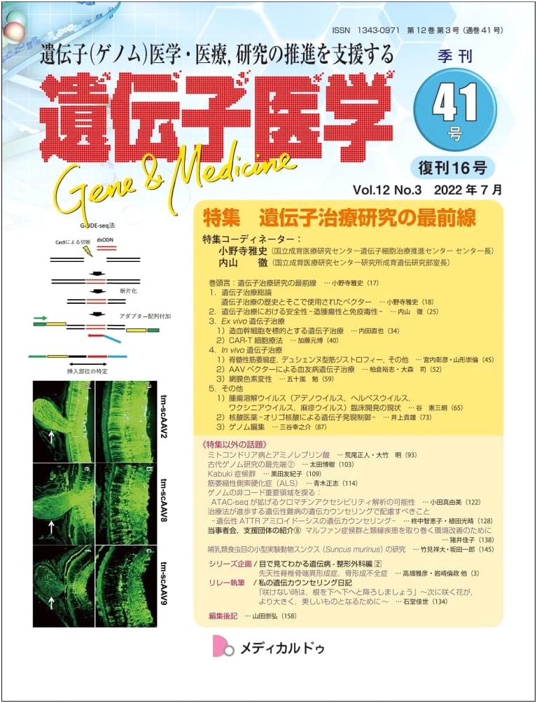 Genetic Medicine Journal Vol. 12 No. 3 (Issue 41): Forefront of Gene Therapy Research (July 2022)