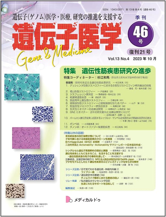 Genetic Medicine Vol 13 No 4 (Oct 2023): Advances in Hereditary Muscle Disease Research