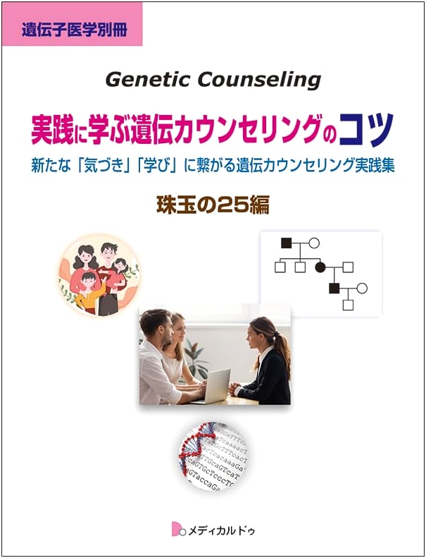 Genetic Counseling Insights: A Practical Collection for New Discoveries & Learning
