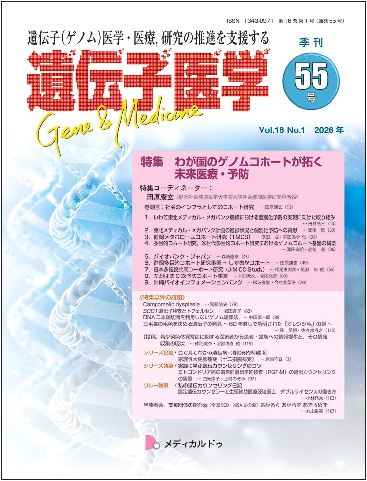 Genetic Medicine: Future Healthcare & Prevention via Japan's Genome Cohorts - Issue 55 (Vol. 16 No. 1)