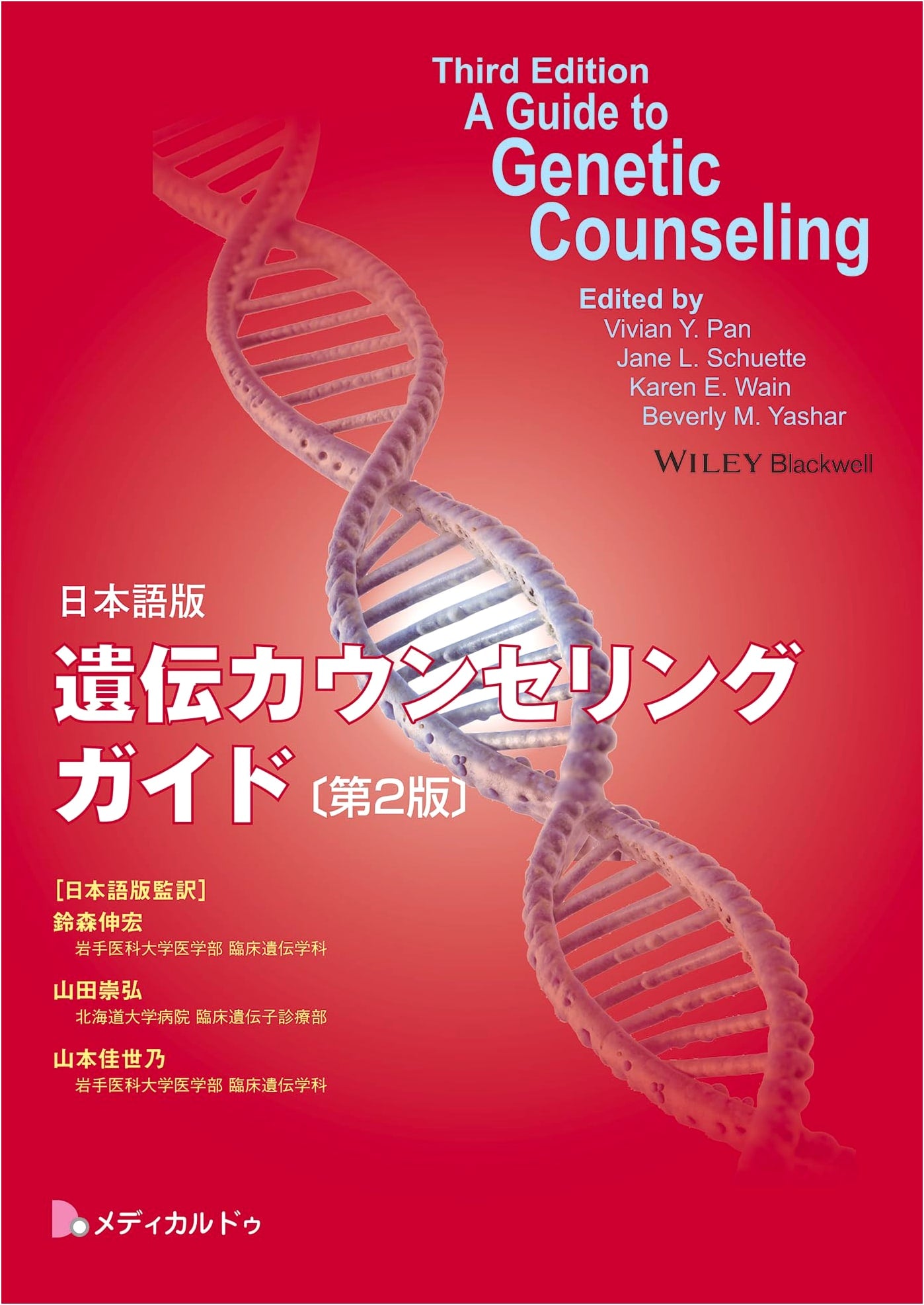 Genetic Counseling Guide (Japanese Edition, 2nd Ed.) based on A Guide to Genetic Counseling, 3rd Ed.