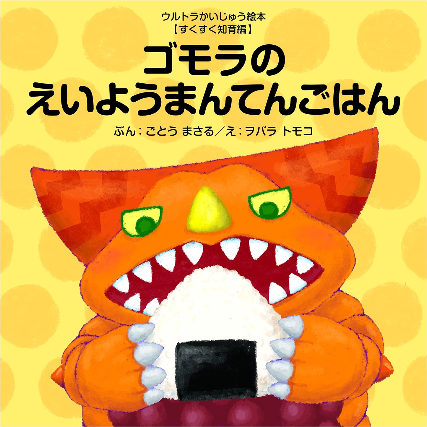 Gomora's Nutritious and Delicious Meals: An Ultra Kaiju Picture Book by Masaru Goto