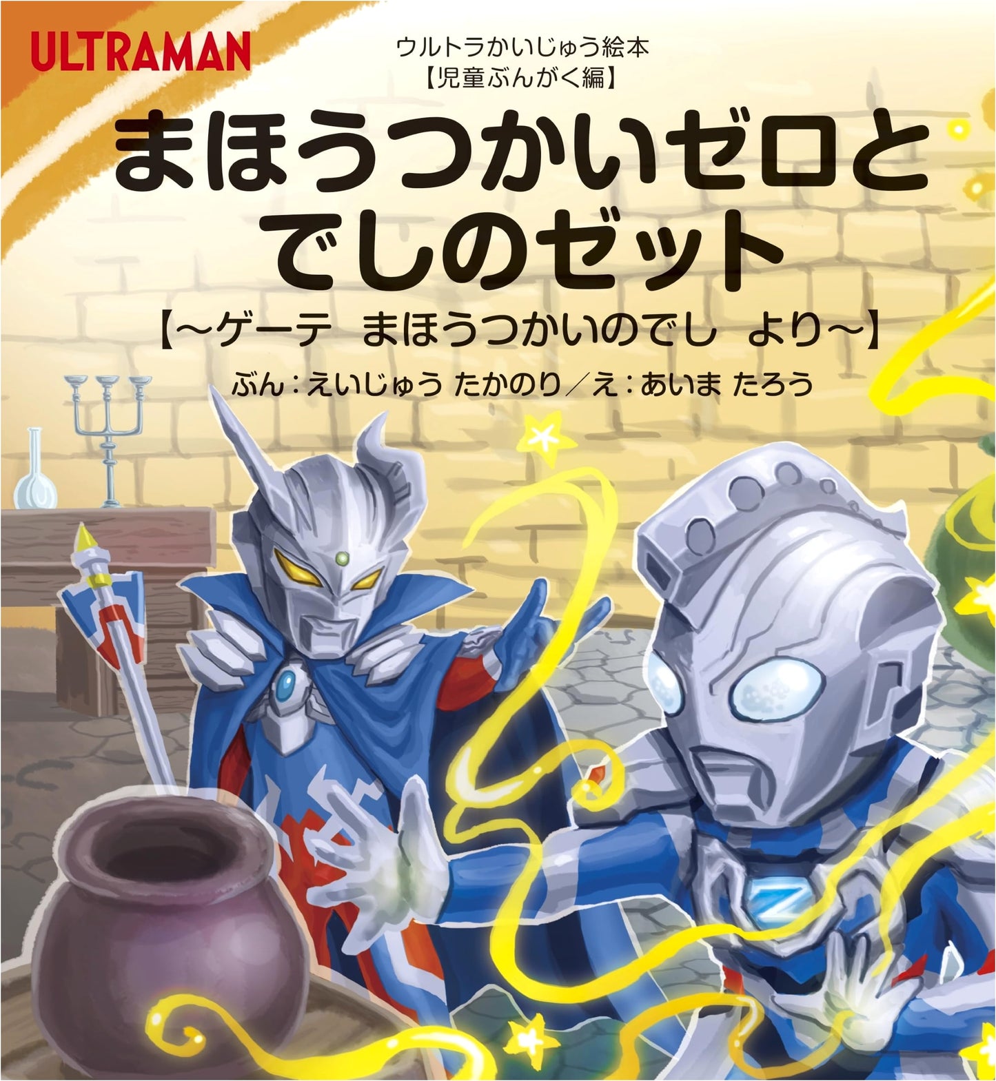 Magician Zero and Apprentice Zett: Goethe's The Sorcerer's Apprentice (Ultra Monster Picture Book)