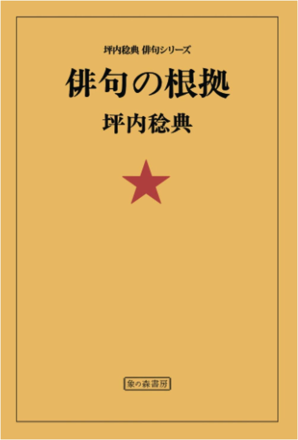 The Foundation of Haiku (Tsubouchi Noriaki Haiku Series)