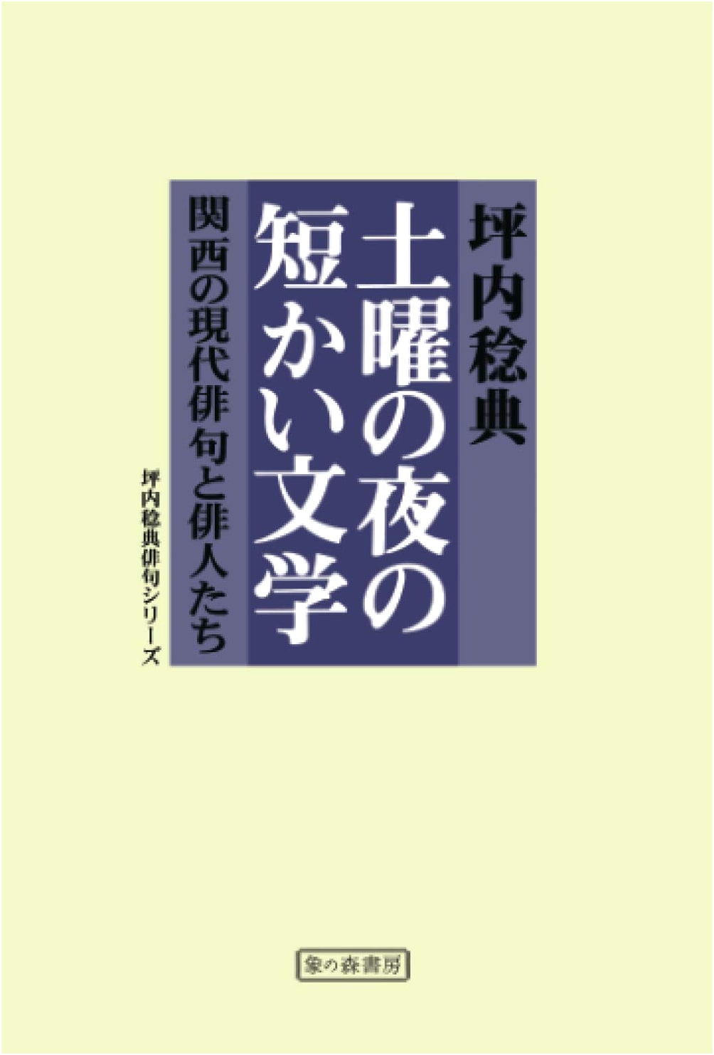 Short Literature on a Saturday Night (Tsubouchi Noriaki Haiku Series)