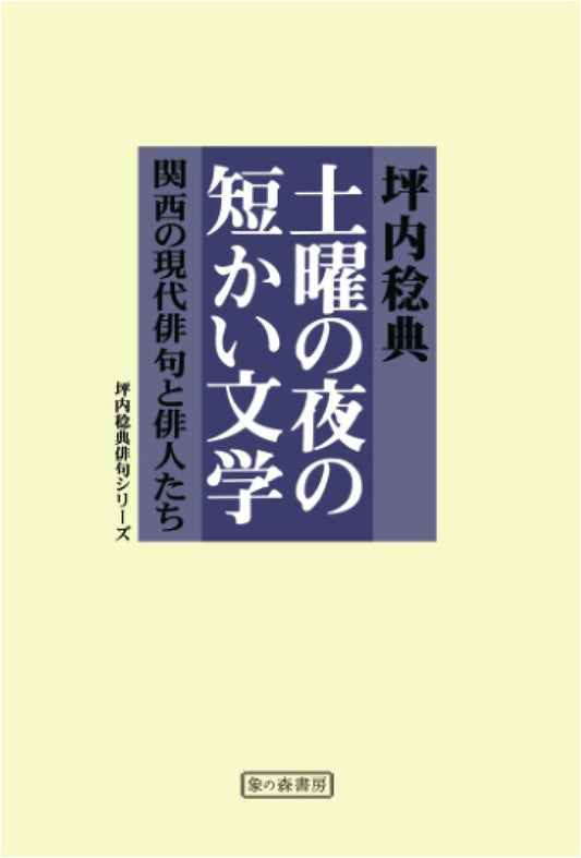 Short Literature on a Saturday Night (Tsubouchi Noriaki Haiku Series)