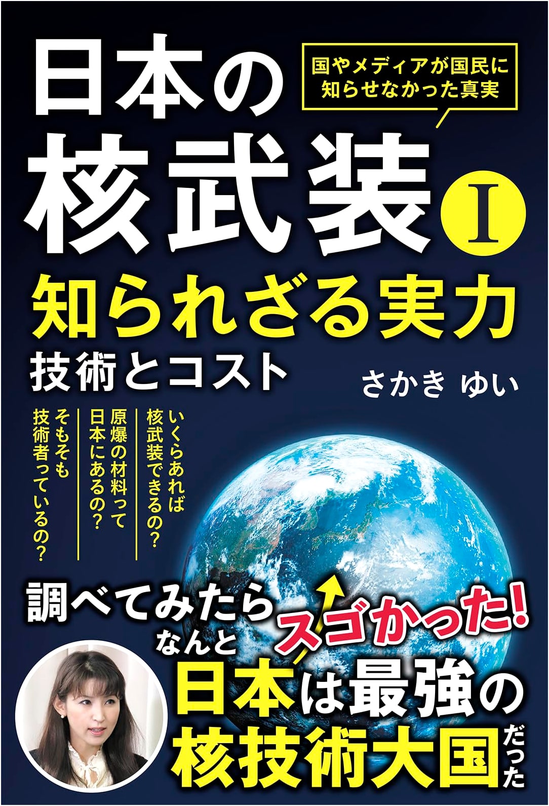 Japan's Nuclear Armament I: Unknown Capabilities, Technology, and Costs by Yui Sakaki