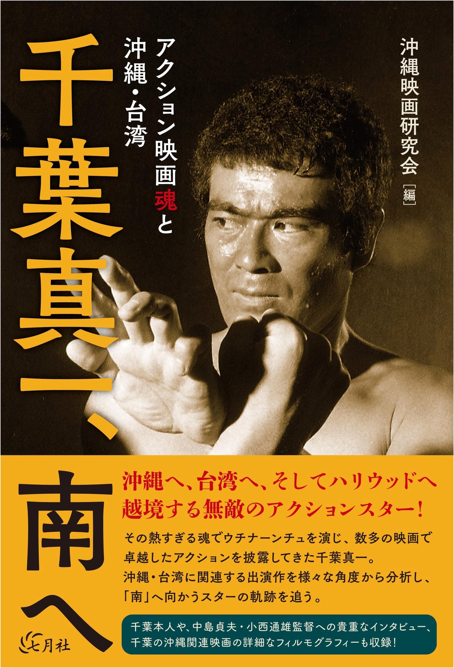 Sonny Chiba, Southward: The Soul of Action Cinema in Okinawa and Taiwan