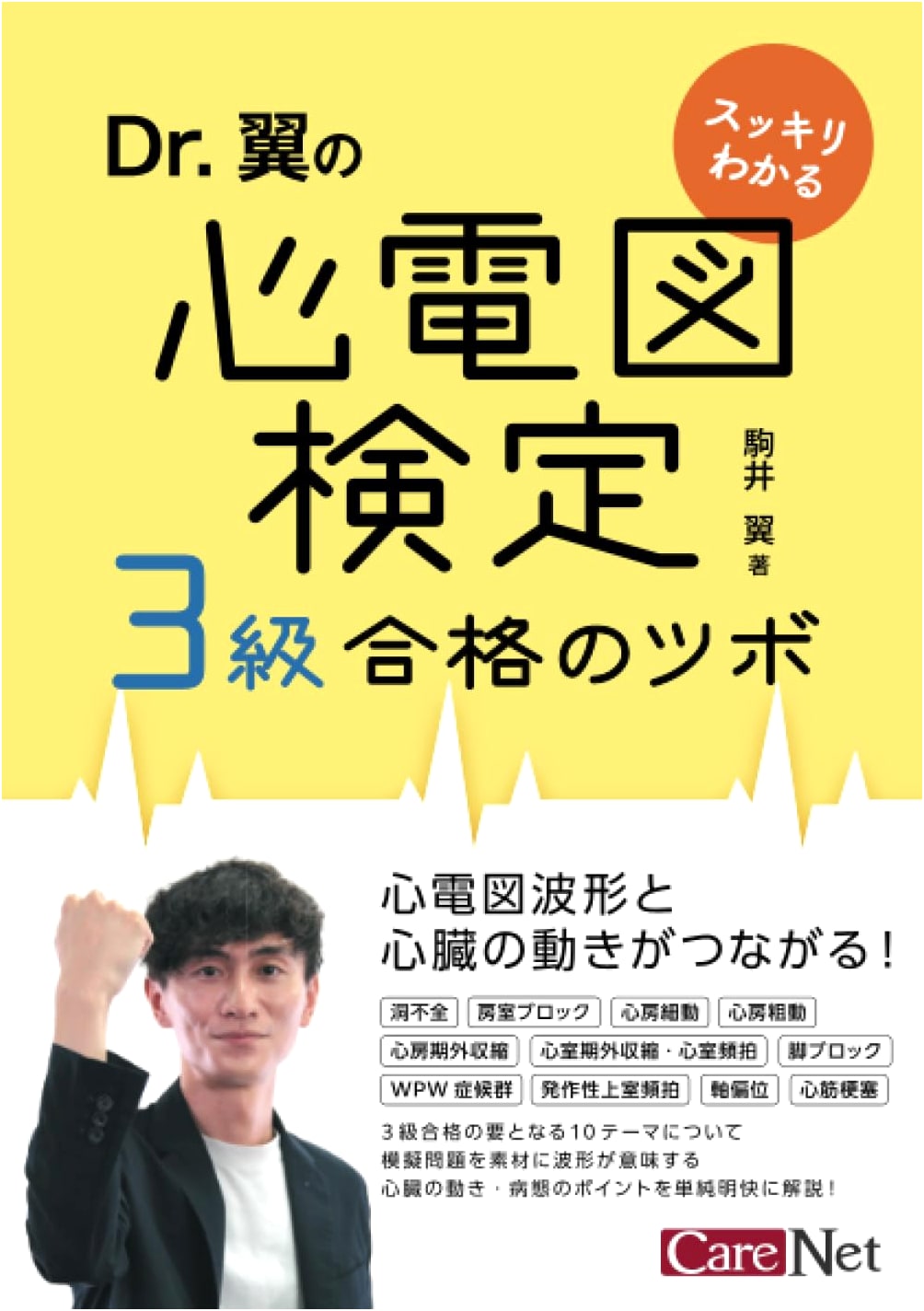 Dr. Tsubasa's Clear Guide: Mastering the Level 3 ECG Certification Exam