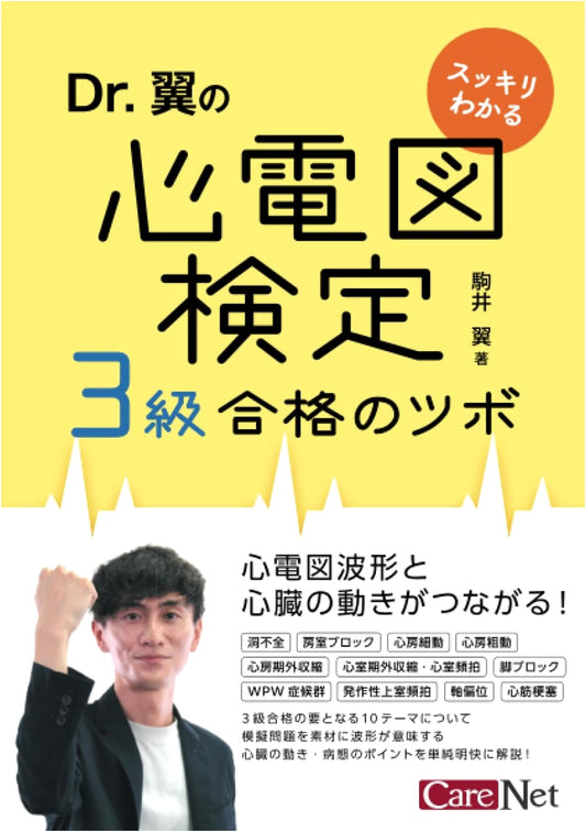 Dr. Tsubasa's Clear Guide: Mastering the Level 3 ECG Certification Exam