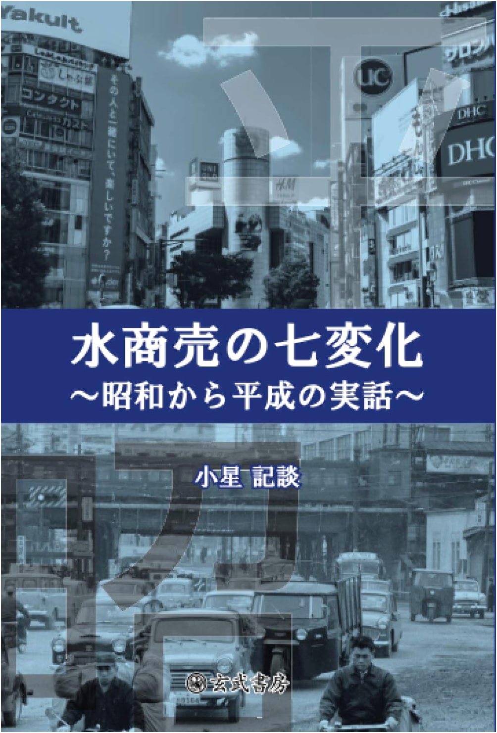 Seven Transformations of the Nightlife Business: True Stories from Showa to Heisei