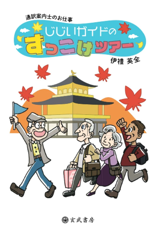 The Work of a Tour Guide Interpreter: Grandpa Guide's Blundering Tours