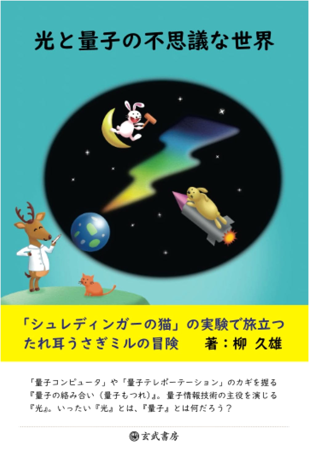 The Mysterious World of Light & Quanta: Mil the Lop-Eared Rabbit's Schrödinger's Cat Adventure