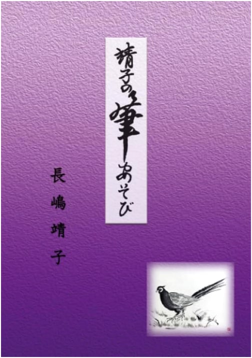 Yasuko Nagashima's Playful Calligraphy