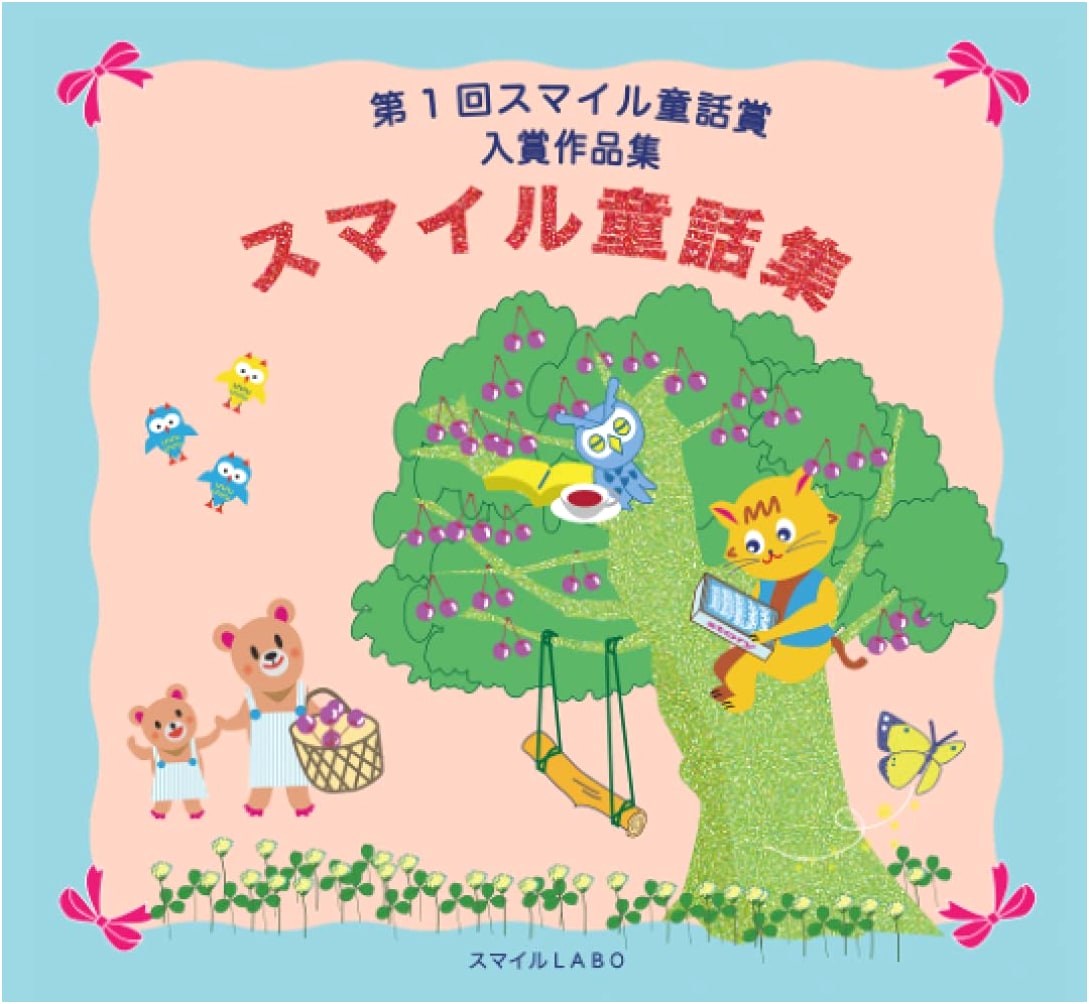 Smile Fairy Tale Collection: Award-Winning Works from the 1st Smile Fairy Tale Award