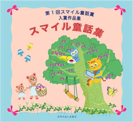 Smile Fairy Tale Collection: Award-Winning Works from the 1st Smile Fairy Tale Award
