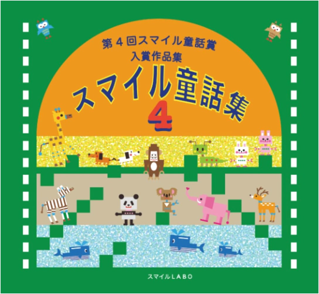 Smile Fairy Tale Collection 4: Award-Winning Works from the 4th Smile Fairy Tale Award