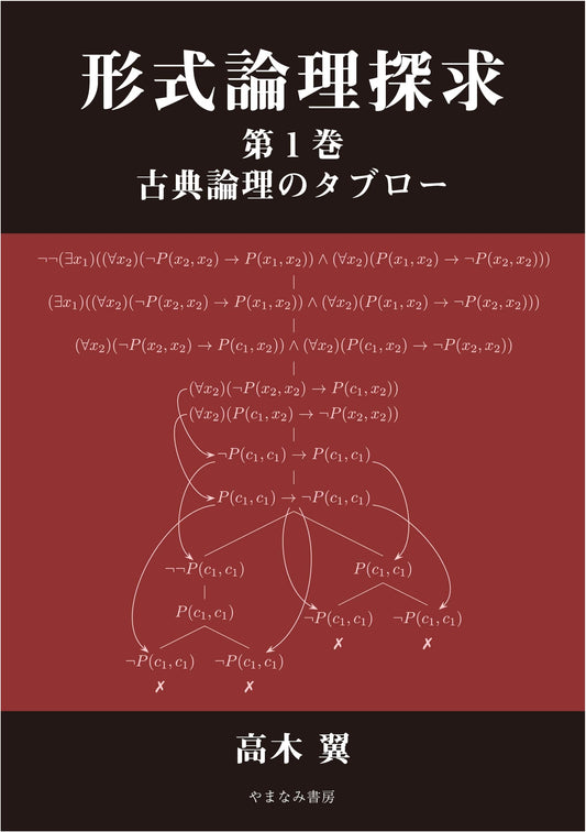Exploring Formal Logic, Vol. 1: Classical Logic Tableaux