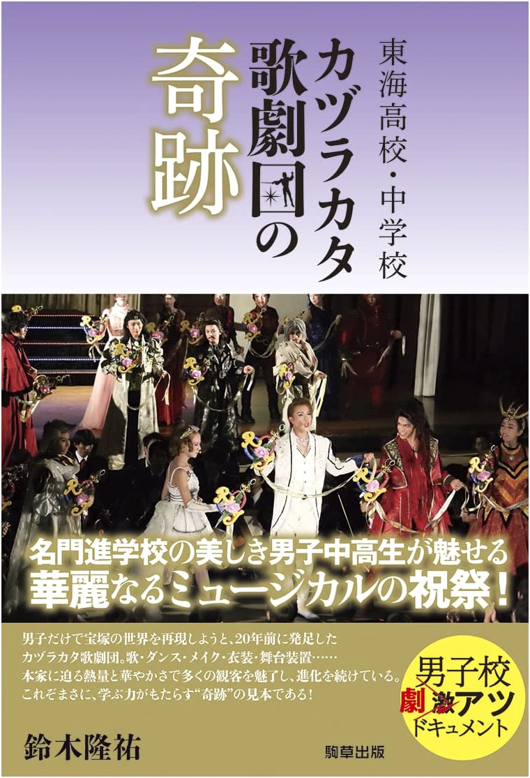 The Miracle of Kazurakata Opera Troupe at Tokai High School & Junior High School