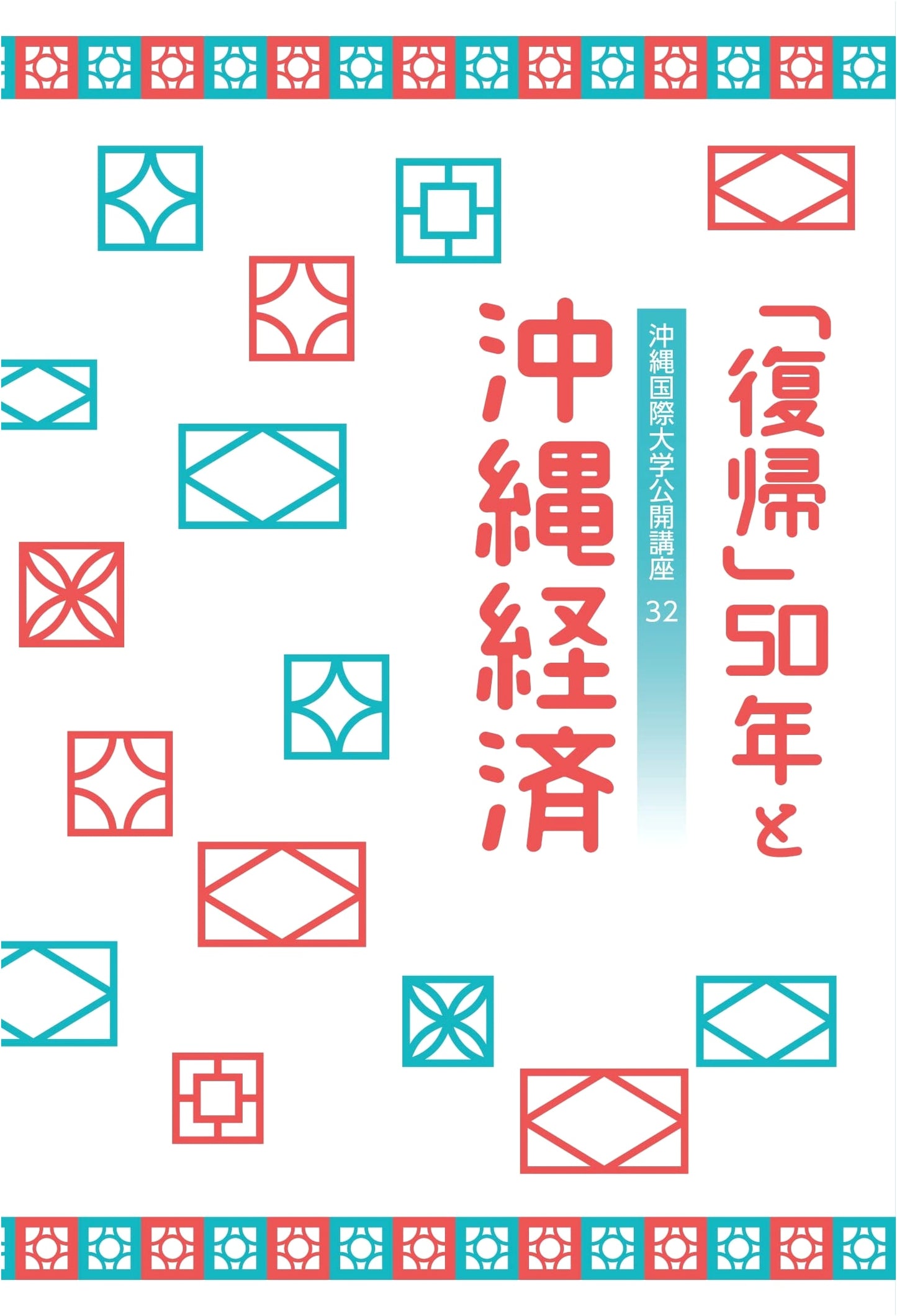 50 Years of Okinawa's Return and Economy: Understanding Okinawa's Economy from Reversion to Today